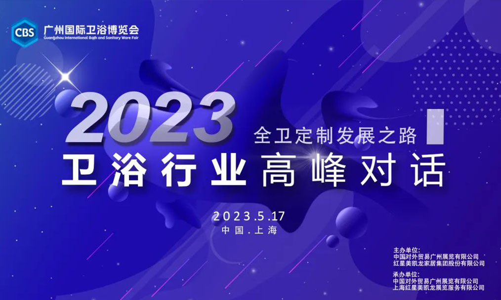 活动预告 | 共商全卫定制发展之路！2023卫浴行业高峰对话即将举办！