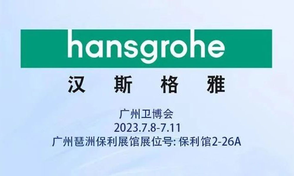 新品速递 | 汉斯格雅：“焕新”参展，赋予卫浴新定义！