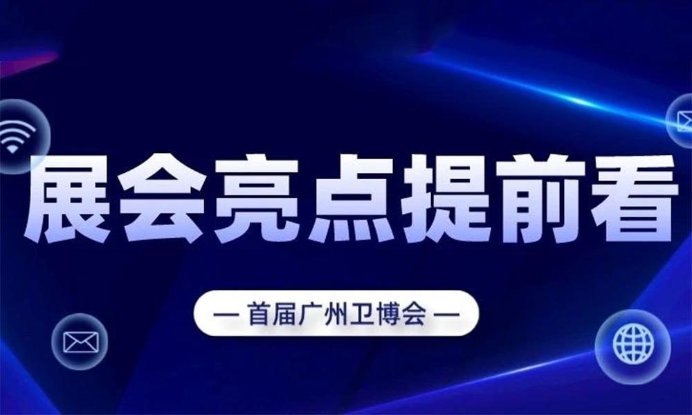 【倒计时1天】首届广州卫博会展会亮点提前看！