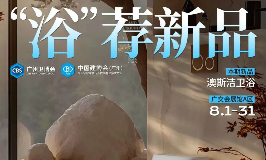 「浴」荐新品丨澳斯洁，享受前所未有的舒适浴室！