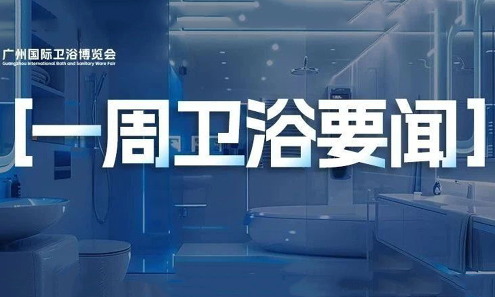 一周卫浴要闻丨吉博力一季度销售66.29亿元；44个陶卫商标纳入重点商标保护名录