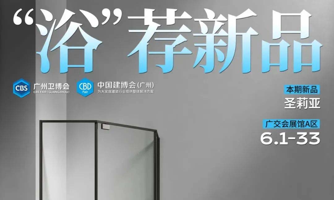 「浴」荐新品丨圣莉亚，坚持原创颠覆平庸