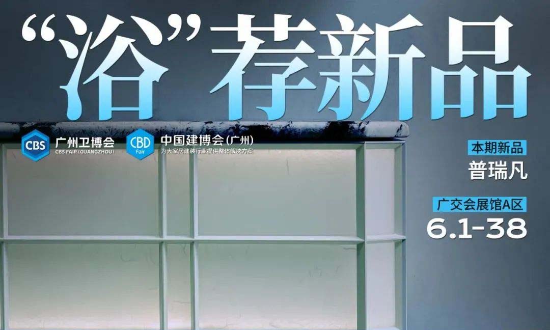 「浴」荐新品丨普瑞凡，开启浴室定制4.0时代