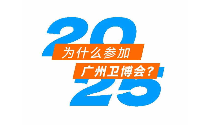 2025，为什么参加广州卫博会？