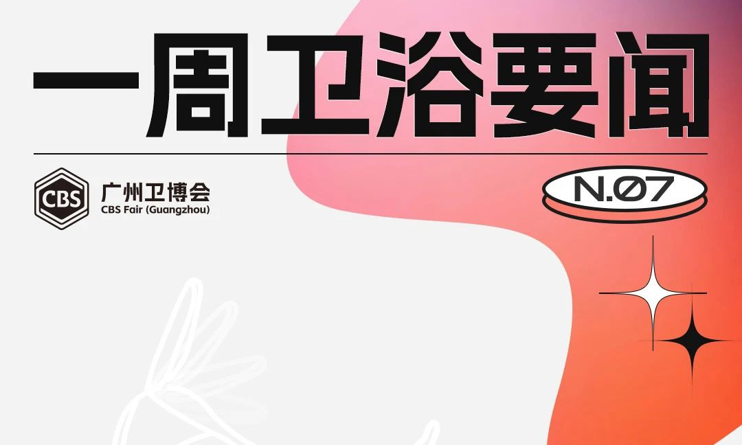 一周卫浴要闻丨中美关税大幅降低；4月出口小幅回暖，建材家居品类表现较好